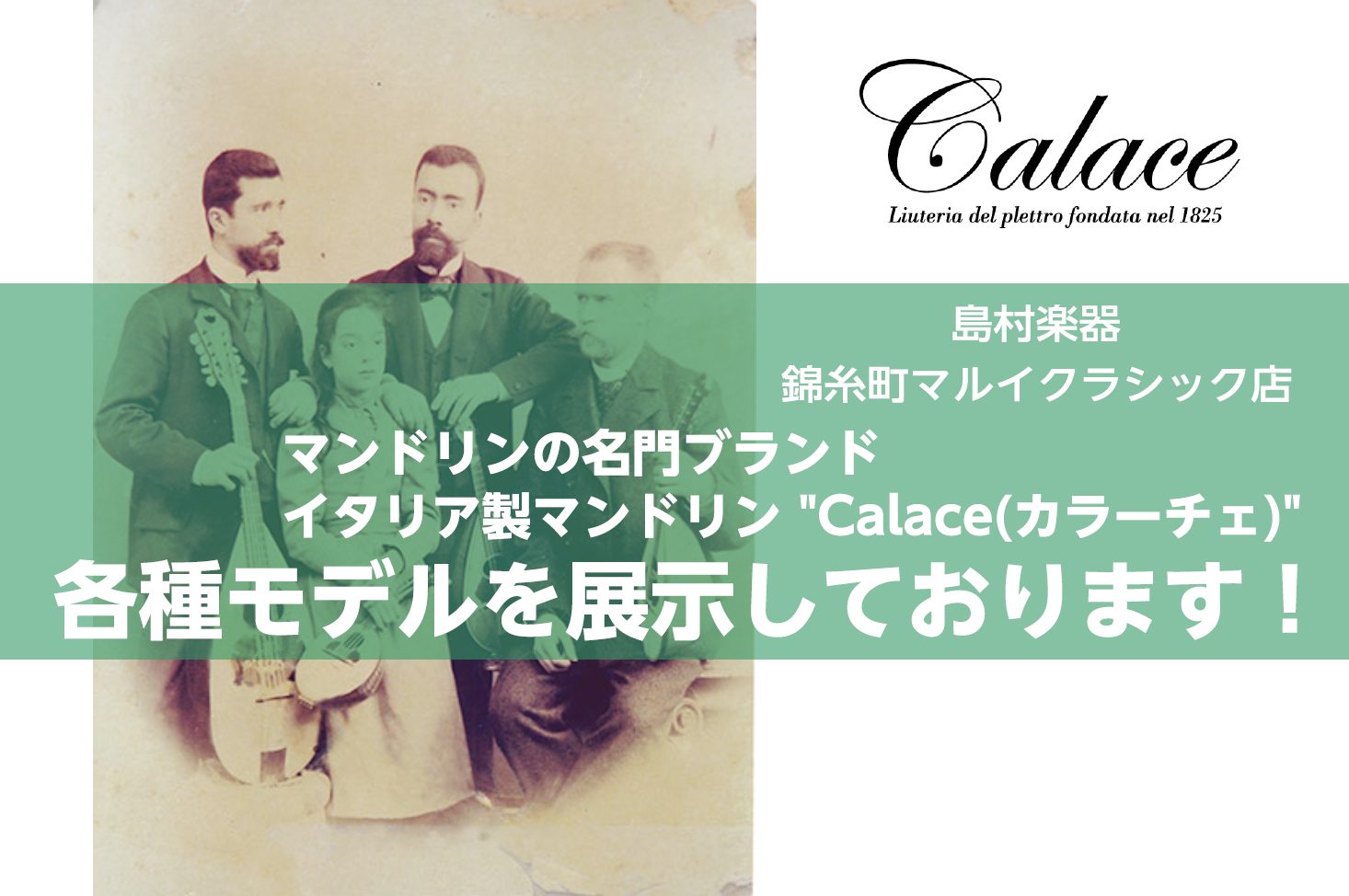CONTENTSCalace(カラーチェ)マンドリンについてカラーチェ：ラインナップ一覧■お問い合わせCalace(カラーチェ)マンドリンについて 【Calace(カラーチェ)の設立】 イタリアのマンドリンを代表する名門ブランド"Calace(カラーチェ)"は、1825年 ニコラ・カラーチェ（179 […]