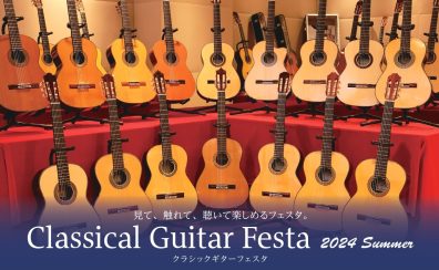 【クラシックギターフェスタ 2024 Summer】2024.7.26～28開催！　錦糸町マルイクラシック店