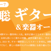 【6/22(土)開催イベント】製作家 君島 聡(きみしま そう)　ギター講座＆楽器オーダー相談会＠現代ギター社 GGサロン