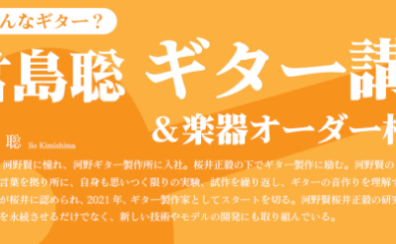 【6/22(土)開催イベント】製作家 君島 聡(きみしま そう)　ギター講座＆楽器オーダー相談会＠現代ギター社 GGサロン