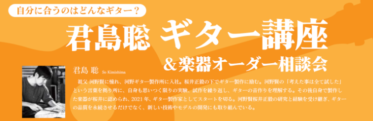 人気の若手製作家 "君島 聡"氏による「ギター講座」と新モデルもオーダー可能な「楽器オーダー相談会」を現代ギター社にて開催いたします！ 皆様、こんにちは！本日は今月最も注目のイベント情報をお届けいたします！日本を代表するギター製作家 河野 賢氏を祖父に桜井 正毅氏を叔父に持つ若手製作家 君島 聡氏に […]