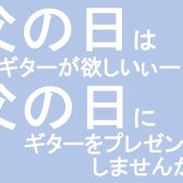 父の日にクラシックギターを