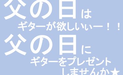 父の日にクラシックギターを