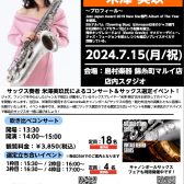 【7/15(月・祝)開催イベント】サックスプレイヤー”米澤 美玖”キャノンボールサックス吹き比べコンサート＆サックス選定会