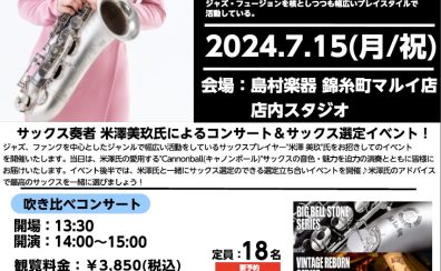 【7/15(月・祝)開催イベント】サックスプレイヤー”米澤 美玖”キャノンボールサックス吹き比べコンサート＆サックス選定会