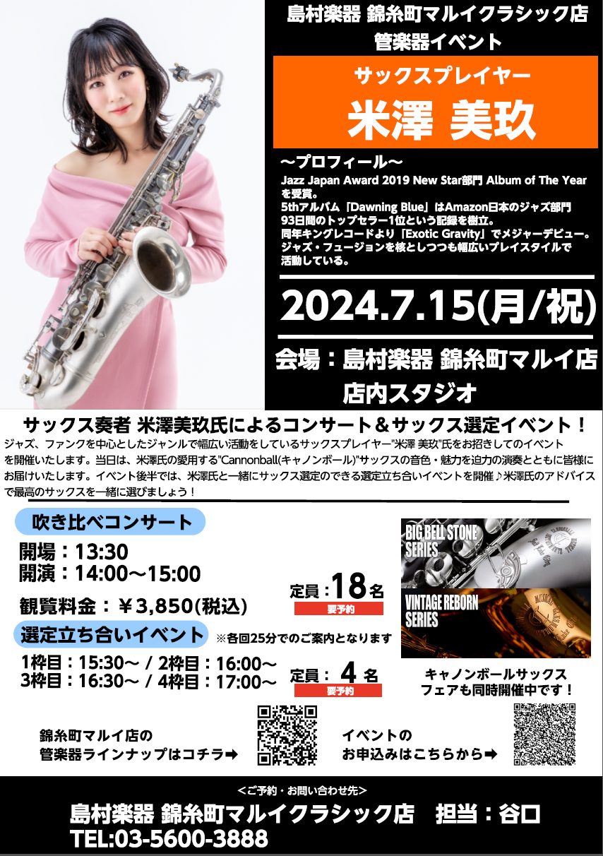 CONTENTS2.吹き比べコンサート3.キャノンボールサックス 選定立ち合いイベント4.米澤 美玖 氏 ～プロフィール～4.お問い合わせ2.吹き比べコンサート イベント詳細 こちらのコンサートでは、米澤氏が愛用するキャノンボールサックスの音色を、米澤氏の演奏と共に楽しんでいただけます。モデルによる […]