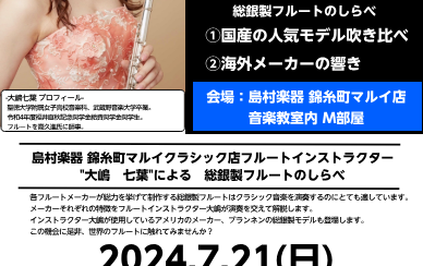 【7月21日(日)開催イベント】フルートインストラクター大嶋によるフルート吹き比べミニコンサート