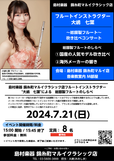 ご挨拶♪ こんにちは！フルートインストラクターの大嶋です♪この度は、国内外の総銀製フルートを集めた吹き比べミニコンサートを開催させていただくことになりました！総銀製のフルートは音の輪郭がはっきりとしており遠くまで澄み渡るような音色が特徴の楽器です。その中でも各メーカーの音色の違い、特徴を体感いただく […]