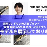 宮野 厚志マンドリン・ラインナップ一覧