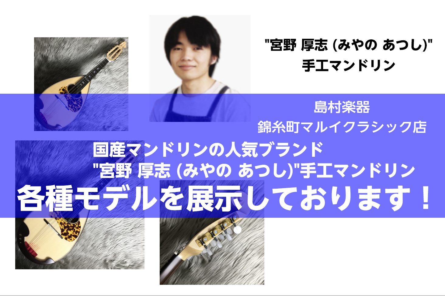 CONTENTS宮野 厚志(みやの あつし)マンドリンについて宮野厚志 手工マンドリン：ラインナップ一覧■お問い合わせ宮野 厚志(みやの あつし)マンドリンについて マンドリン製作家 宮野 厚志　～プロフィール～ 宮野厚志 手工マンドリン：ラインナップ一覧 マンドリン ■お問い合わせ お問い合わせ方 […]