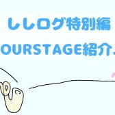 ししログ特別編🎷【YOURSTAGE】～サックスインストラクター宍戸によるブログ【ししログ】第37回～