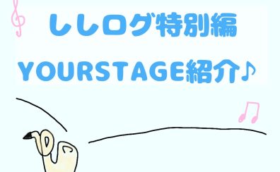 ししログ特別編🎷【YOURSTAGE】～サックスインストラクター宍戸によるブログ【ししログ】第37回～