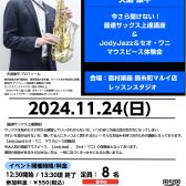 【サックスイベント情報】サックスインストラクター矢島による、今さら聞けない！サックス最速上達講座＆【JODYJAZZ】、【セオ・ワニ】マウスピース体験会