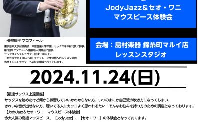 【サックスイベント情報】サックスインストラクター矢島による、今さら聞けない！サックス最速上達講座＆【JODYJAZZ】、【セオ・ワニ】マウスピース体験会