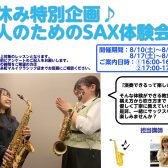 夏休み！！サックスをはじめよう🎷まるいアカデミー【夏休み特別企画♪大人のためのSAX体験会】