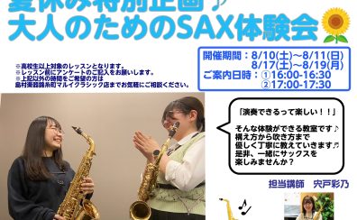 夏休み！！サックスをはじめよう🎷まるいアカデミー【夏休み特別企画♪大人のためのSAX体験会】