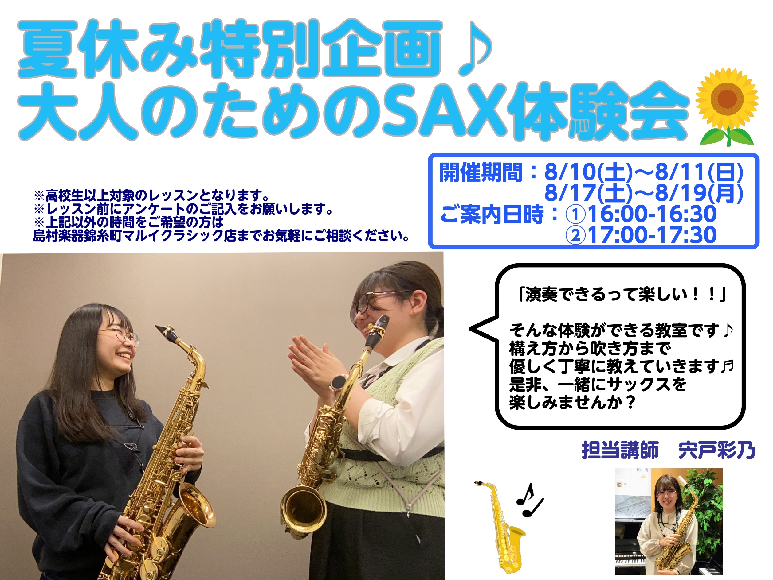 CONTENTS【夏休み特別企画♪大人のためのSAX体験会】開催🎉大人のためのSAX体験会開催日程🎷サックスサロンインストラクター紹介お申込み・お問い合わせ☎【夏休み特別企画♪大人のためのSAX体験会】開催🎉 皆さん、こんにちは！！サックスインストラクターの宍戸彩乃です🎷 4月に行ったイベントのご好 […]