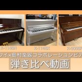 KAWAI×島村楽器限定モデルのアップライトピアノを弾き比べ解説♪【K-114SN,K-114SX,K-300SF】