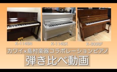 KAWAI×島村楽器限定モデルのアップライトピアノを弾き比べ解説♪【K-114SN,K-114SX,K-300SF】