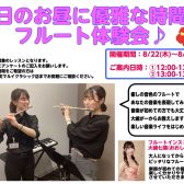 一緒にフルート始めてみませんか？？まるいアカデミー【平日のお昼に優雅な時間をフルート体験会】