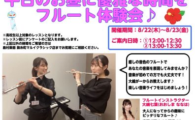 一緒にフルート始めてみませんか？？まるいアカデミー【平日のお昼に優雅な時間をフルート体験会】