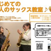 芸術の秋🍁サックスを始めよう！！まるいアカデミー【はじめての大人のサックス教室🎷】