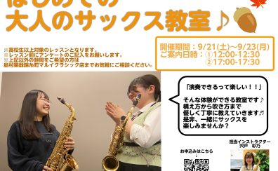 芸術の秋🍁サックスを始めよう！！まるいアカデミー【はじめての大人のサックス教室🎷】