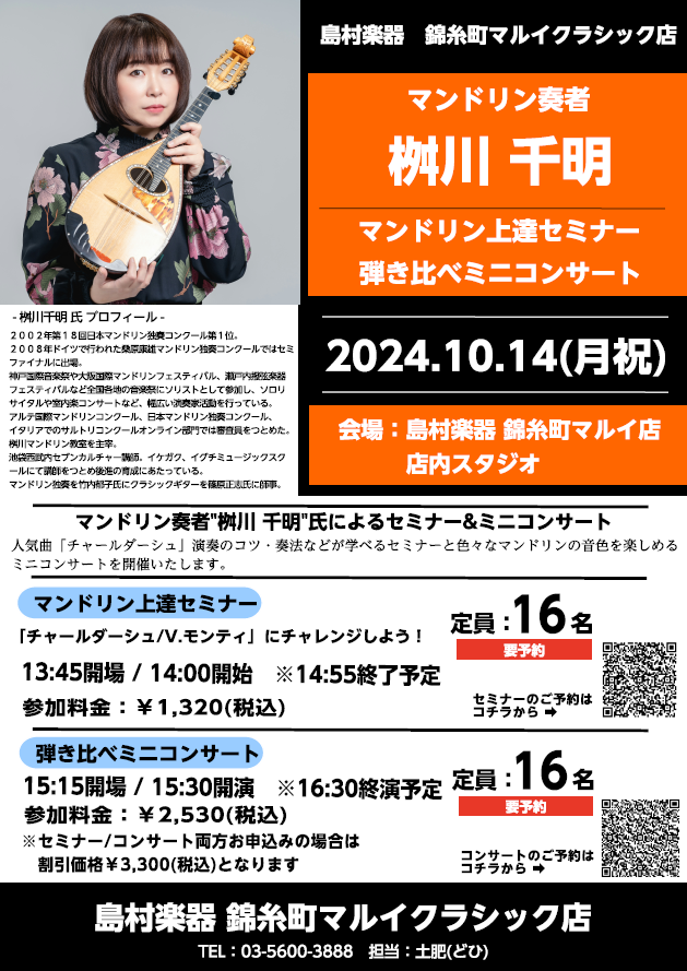 CONTENTS1．マンドリンコーナーよりご挨拶2.マンドリン上達セミナー　～チャールダーシュを弾いてみよう～3.マンドリン弾き比べミニコンサート4.桝川千明 氏 ～プロフィール～5.お問い合わせ1．マンドリンコーナーよりご挨拶 皆さん、こんにちは！島村楽器 錦糸町マルイクラシック店では、10月14 […]