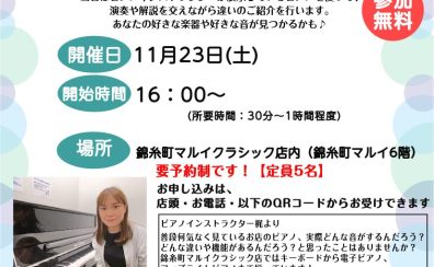 【11月23日(土)16時～】ピアノ指導者がご案内♪店内ピアノ弾き比べツアーを開催します！