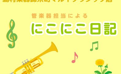 【吹奏楽部】おすすめのアルトサックス　まとめました🎷　　～にこにこ日記　vol.8～
