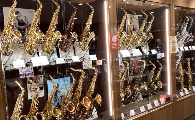 【サックス】選定品勢揃い‼楽器選びなら錦糸町マルイクラシック店へ