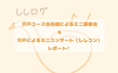 宍戸コースミニ演奏会&ししコンレポート～サックスインストラクター宍戸によるブログ【ししログ】第47回～