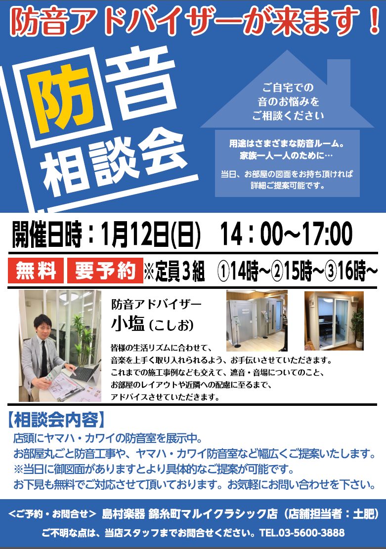 皆さん、こんにちは。防音担当の土肥(どひ)です。楽器を演奏する・楽しむ皆さんにとって、夢のアイテムである"防音室"のイベントを開催いたします。「防音室って実際にどの程度まで静かになるの？」「防音室の大きさや室内の響きはどうなんだろう？」「マンションに住んでいるのだけど、防音室って置けるの？」などなど […]