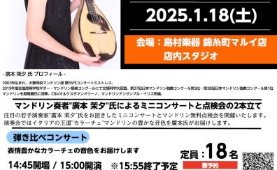 ⛄マンドリンイベント⛄2025.1.18(土) 廣本 茉夕：カラーチェマンドリン弾き比べコンサート&無料点検会を開催します！！