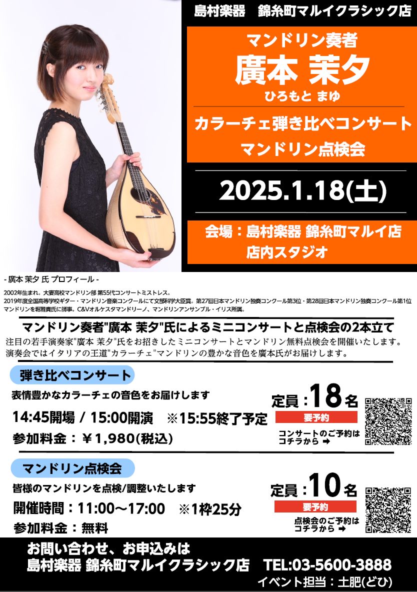 CONTENTS1．マンドリンコーナーよりご挨拶2.カラーチェマンドリン弾き比べミニコンサート3．マンドリン点検会4.廣本 茉夕 氏 ～プロフィール～5.お問い合わせ1．マンドリンコーナーよりご挨拶 皆さん、こんにちは！島村楽器 錦糸町マルイクラシック店では、2025年1月18日(土)にマンドリン奏 […]