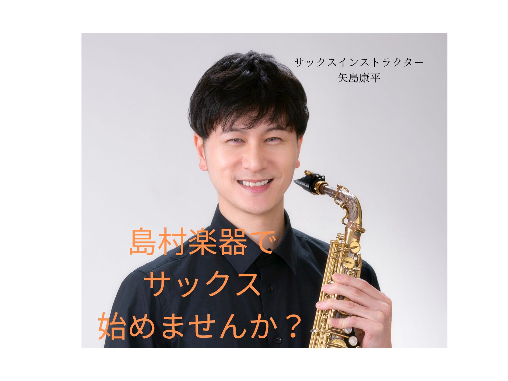 こんにちは！島村楽器錦糸町マルイクラシック店サックスインストラクターの矢島康平です。私のレッスンでは、サックスを触った事のない方、しっかり基礎から学びたい方、憧れの曲をすぐに演奏したい方など、お客様の様々なご要望にお応えできるようにしております。レッスンシステムも予約制となっておりますので、普段お忙 […]
