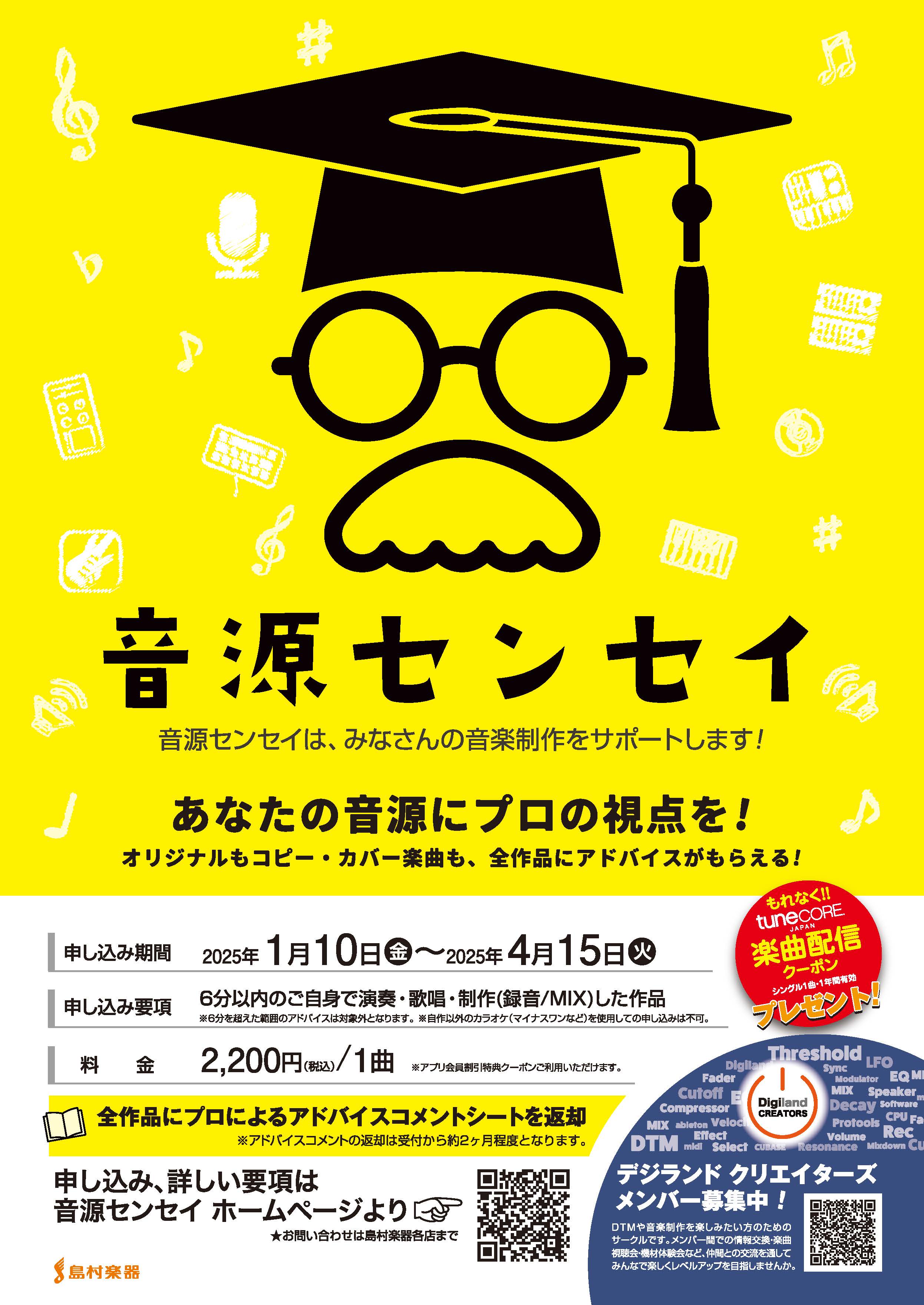 「音源センセイ」はオリジナルもコピーカバー楽曲も全作品にプロの視点からアドバイスがもらえる、島村楽器の音楽制作サポートプログラムです。 CONTENTS事前準備募集要項お問い合わせ事前準備 事前準備 音源をアップロード 音源は申し込み前にアップロードが必要です。下記PDFをご確認の上、アップロードお […]