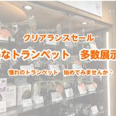 【特別価格】トランペット　セール品多数展示中‼(2025/1/15更新)