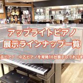 【アップライトピアノ】ピアノ選びは錦糸町マルイクラシック店にお任せ！理想のピアノを見つけませんか✨