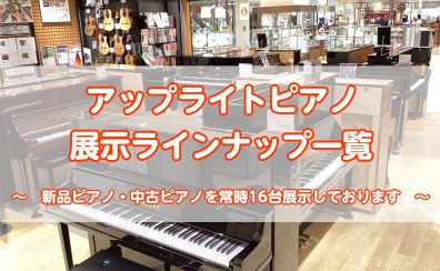 【アップライトピアノ】ピアノ選びは錦糸町マルイクラシック店にお任せ！理想のピアノを見つけませんか✨