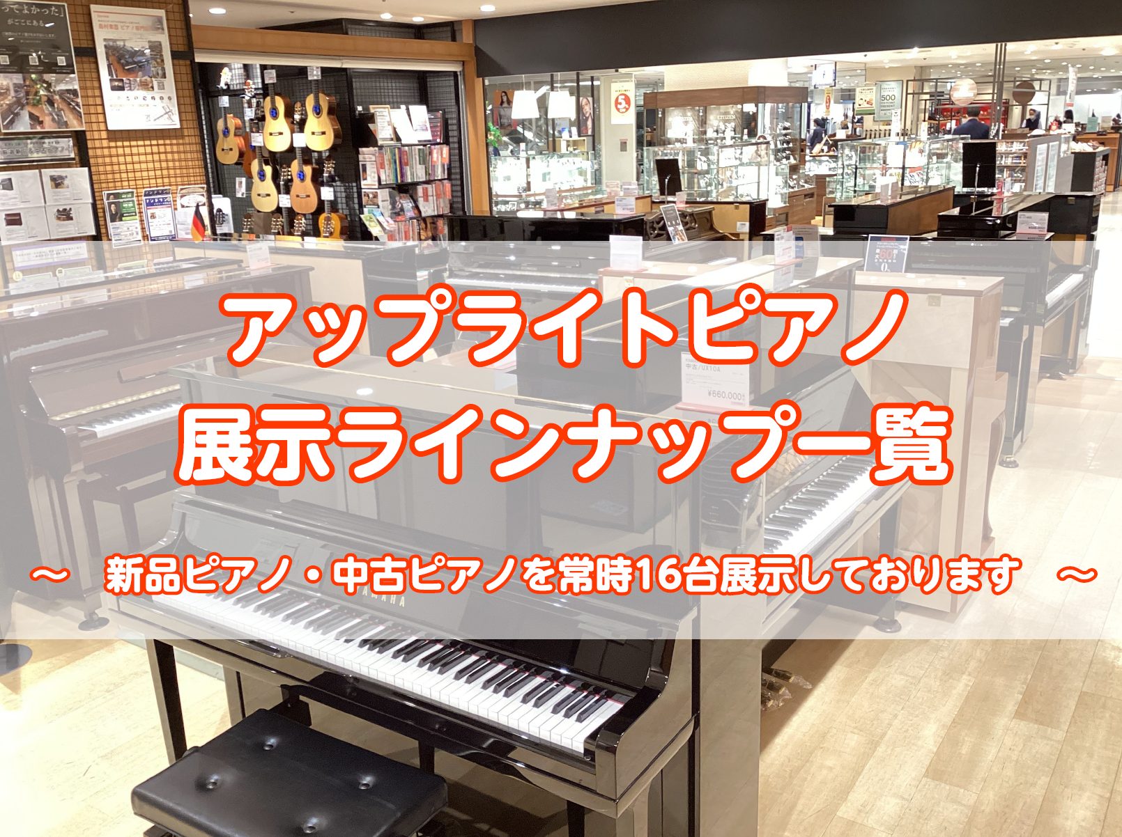 皆さん、こんにちは！島村楽器 錦糸町マルイクラシック店のピアノ担当：木村です。 錦糸町マルイクラシック店は、“錦糸町マルイ”の6Fに店舗があるピアノ・管楽器・クラシックギター・マンドリン のラインナップに特化した専門店です。アコースティックピアノは、国内外の新品/中古ピアノを約20台展示しております […]