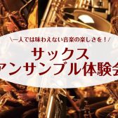 一人では味わえない音楽の楽しさを🎷【4月20日(日)サックスアンサンブル体験会】