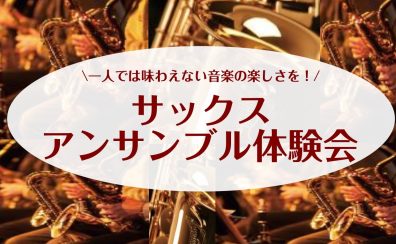 一人では味わえない音楽の楽しさを🎷【4月20日(日)サックスアンサンブル体験会】