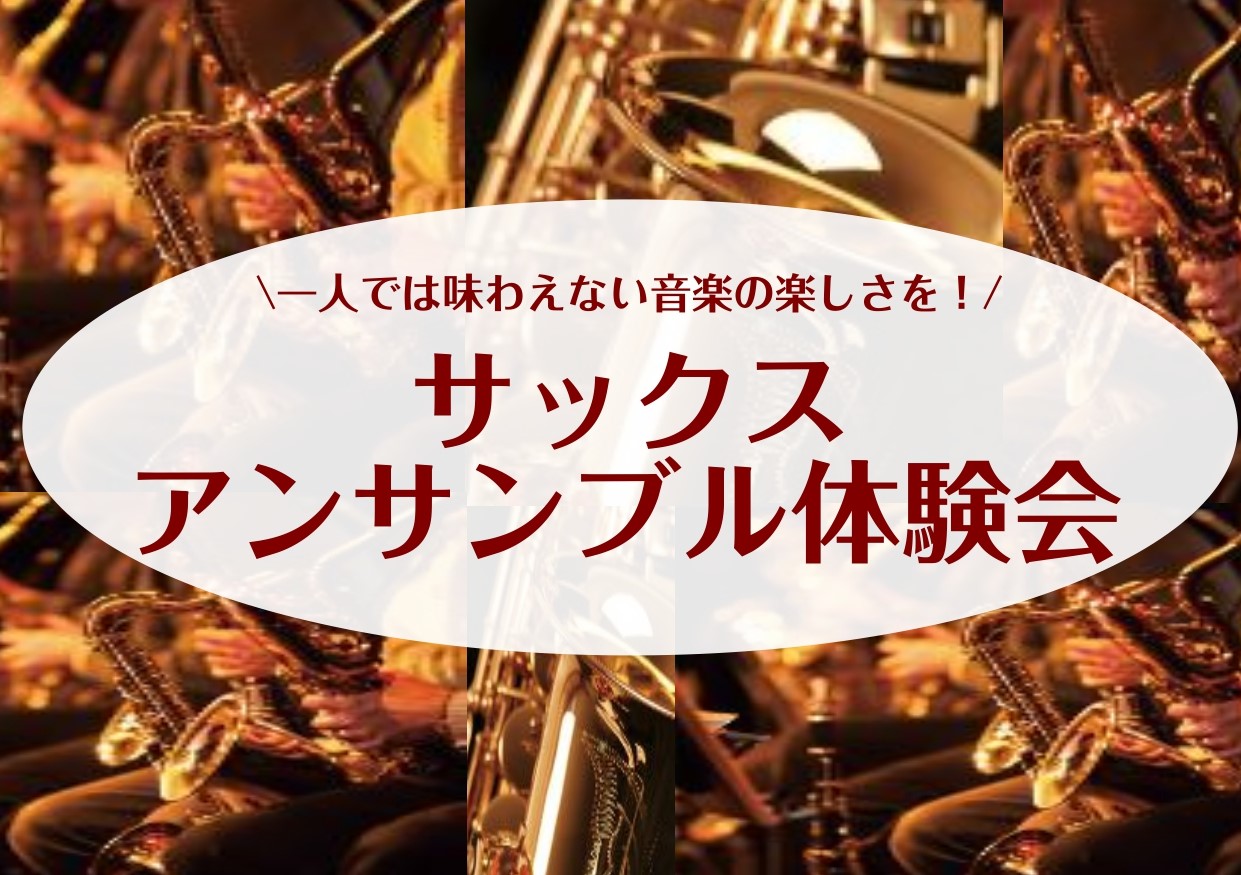 CONTENTS「サックスアンサンブル体験会」開催🎉サックスアンサンブル体験会の詳細🎷担当インストラクター紹介🎶お申込み・お問い合わせ☎「サックスアンサンブル体験会」開催🎉 皆さん、こんにちは！！サックスインストラクターの宍戸です🎷 今回、4月20日(日)に「サックスアンサンブル体験会」を開催します […]