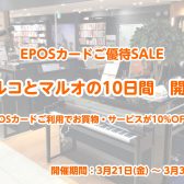 【マルコとマルオの10日間】エポスカードでのお支払いで10％OFF！※開催期間：3/21(金)～3/30(日)
