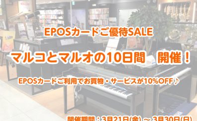 【マルコとマルオの10日間】エポスカードでのお支払いで10％OFF！※開催期間：3/21(金)～3/30(日)