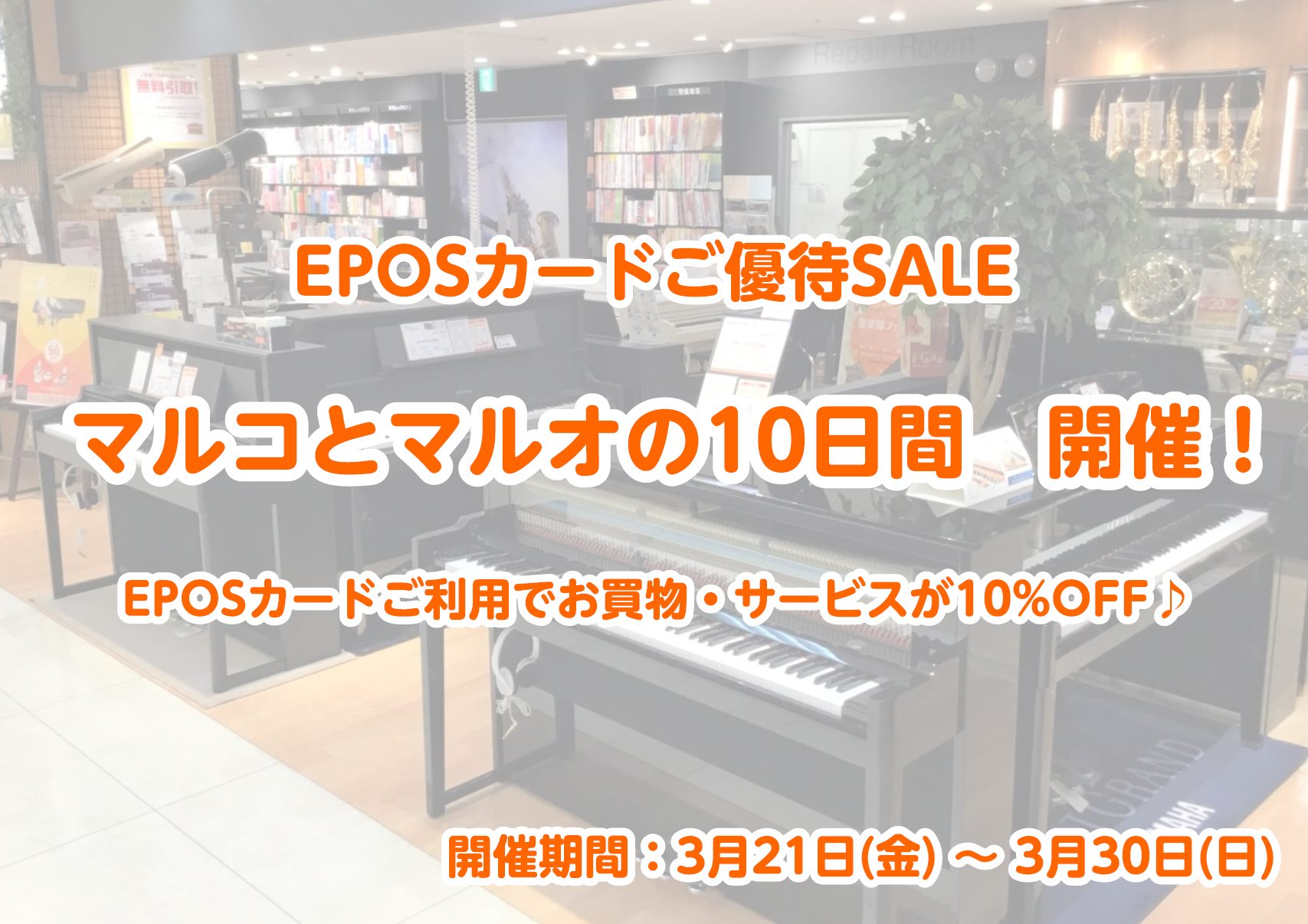 3/21(金)~3/30(日)まで、EPOSカードでのお支払いで全品10%オフになる「マルコとマルオの10日間」が開催になります!