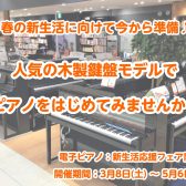 🌟おすすめ電子ピアノガイド🌟春の新生活に向けて！ピアノ練習に人気の木製鍵盤モデルをご紹介🌸