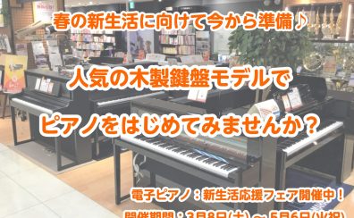 🌟おすすめ電子ピアノガイド🌟春の新生活に向けて！ピアノ練習に人気の木製鍵盤モデルをご紹介🌸