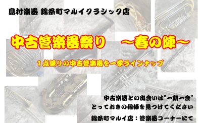 【中古管楽器祭り】 ～掘り出し物と出会えるかも⁉︎一期一会のチャンス！